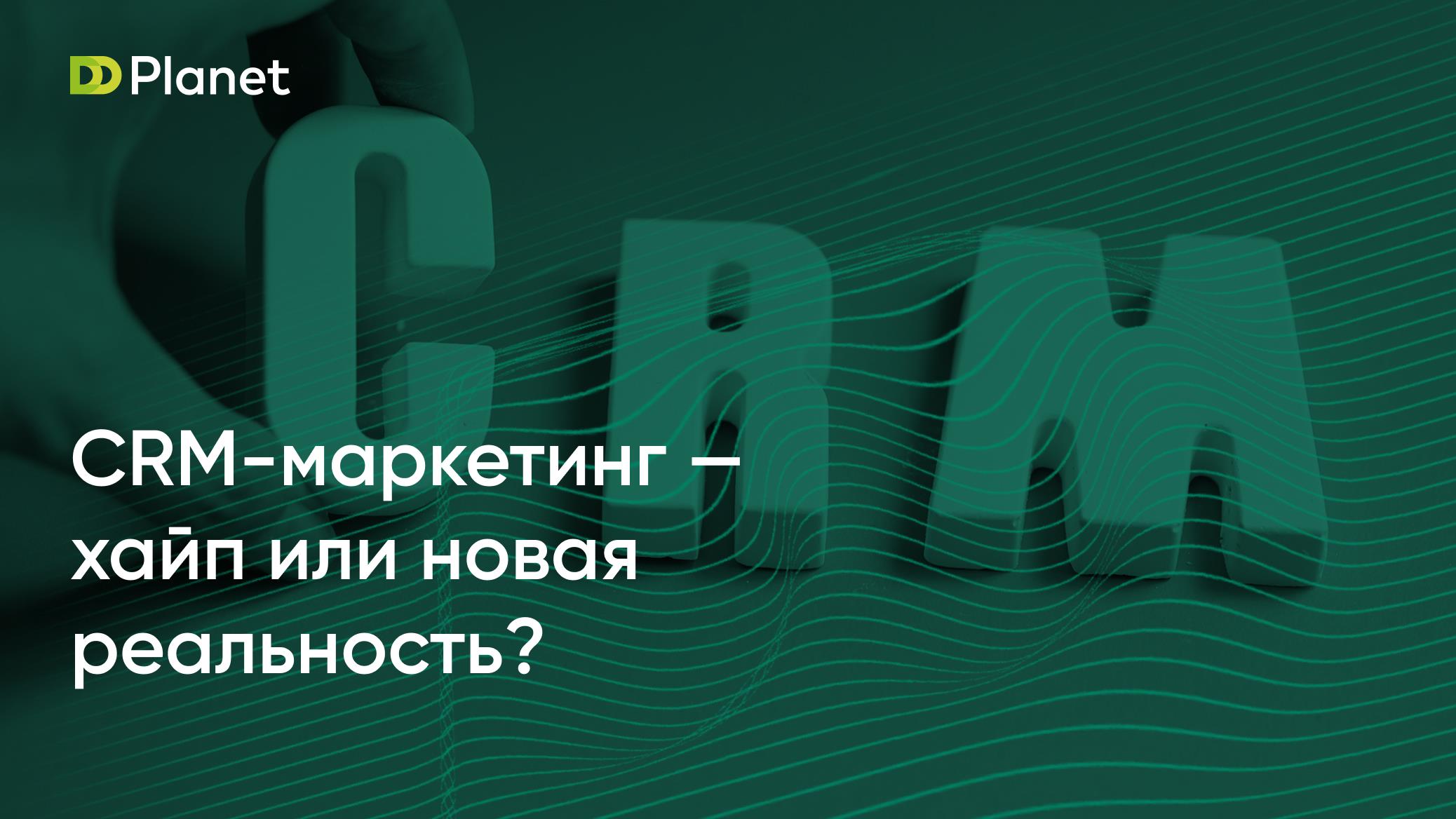 CRM-маркетинг — хайп или новая реальность?