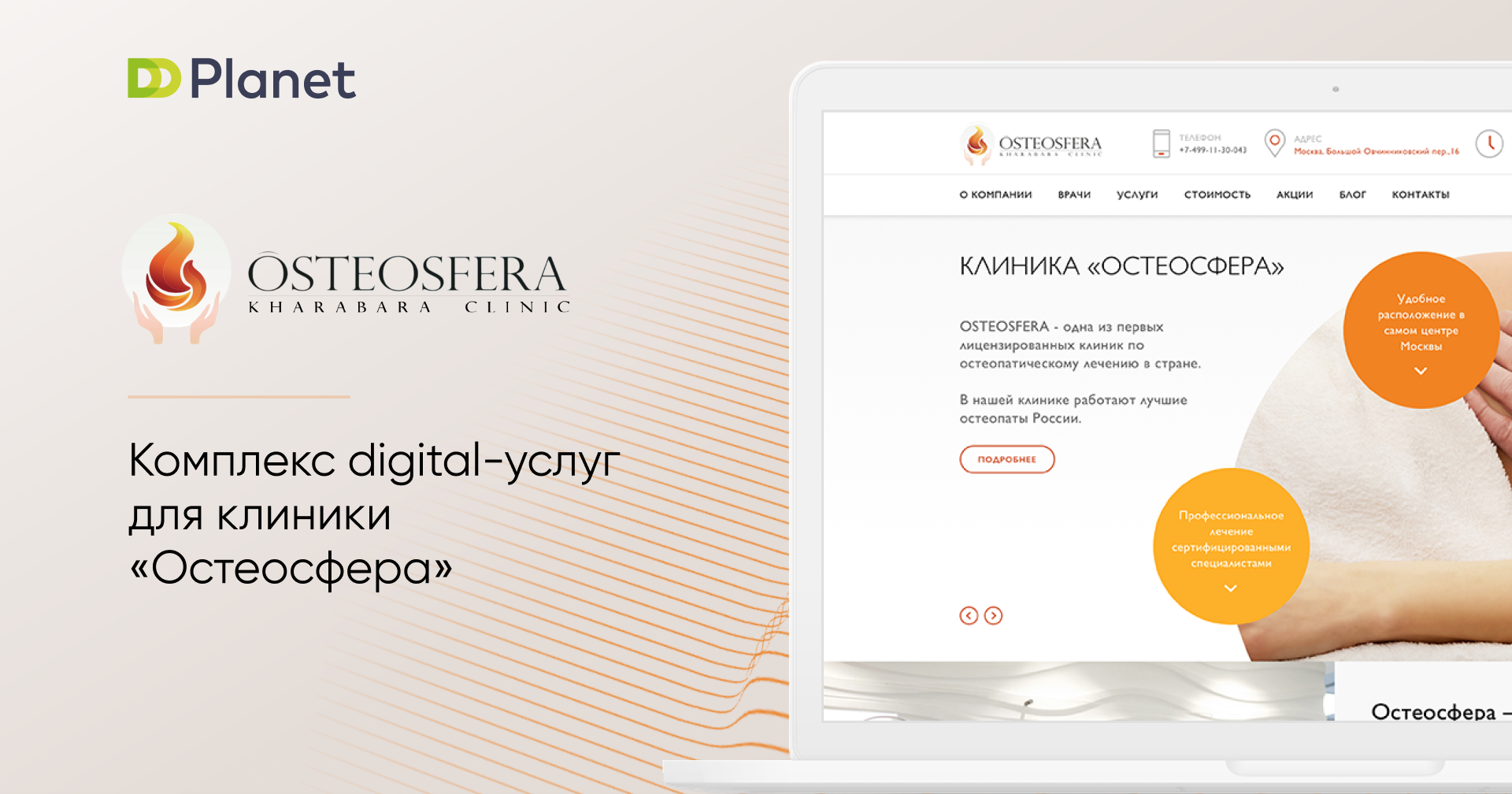 Комплекс digital-услуг для клиники «Остеосфера»